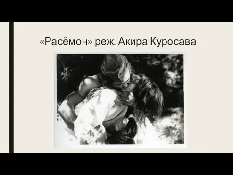 «Расёмон» реж. Акира Куросава