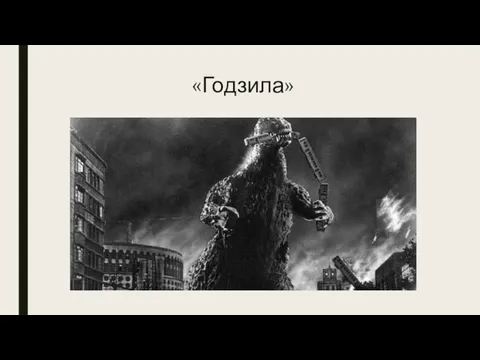 «Годзила»