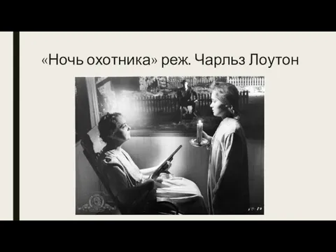 «Ночь охотника» реж. Чарльз Лоутон