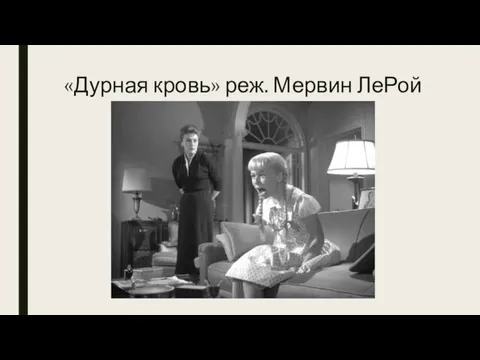 «Дурная кровь» реж. Мервин ЛеРой