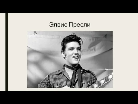 Элвис Пресли