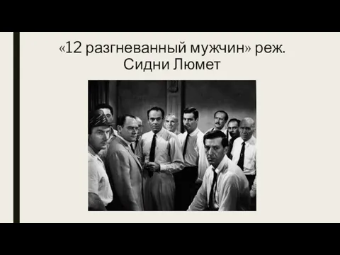 «12 разгневанный мужчин» реж. Сидни Люмет