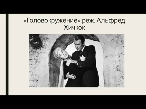 «Головокружение» реж. Альфред Хичкок