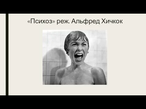 «Психоз» реж. Альфред Хичкок