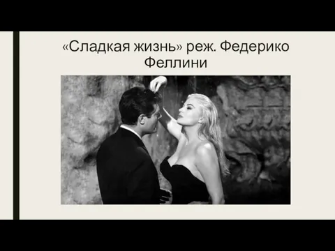 «Сладкая жизнь» реж. Федерико Феллини