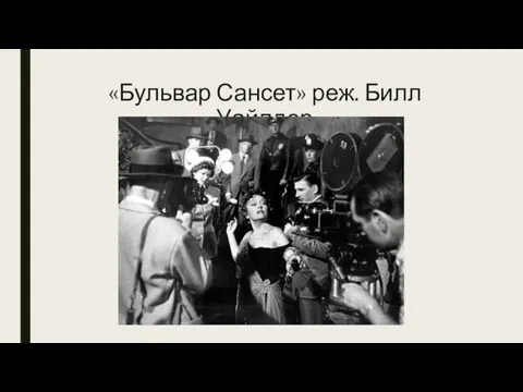 «Бульвар Сансет» реж. Билл Уайлдер