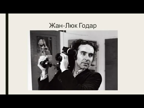 Жан-Люк Годар