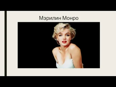 Мэрилин Монро