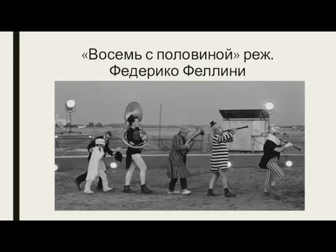 «Восемь с половиной» реж. Федерико Феллини