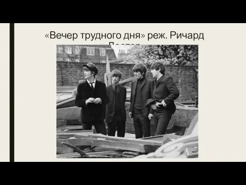 «Вечер трудного дня» реж. Ричард Лестер