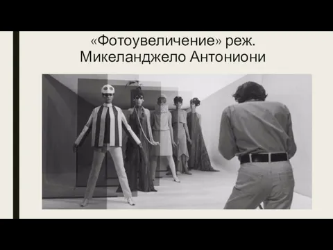 «Фотоувеличение» реж. Микеланджело Антониони