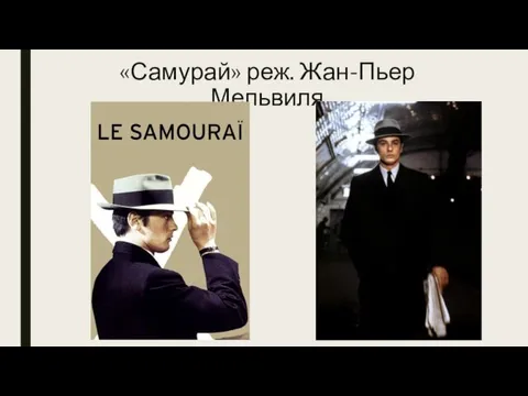 «Самурай» реж. Жан-Пьер Мельвиля