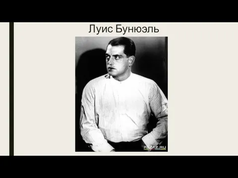 Луис Бунюэль