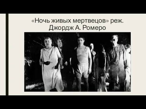 «Ночь живых мертвецов» реж. Джордж А. Ромеро