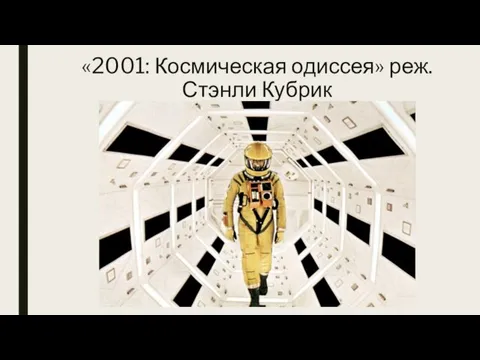 «2001: Космическая одиссея» реж. Стэнли Кубрик