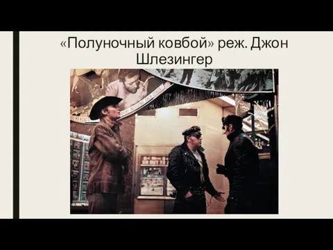 «Полуночный ковбой» реж. Джон Шлезингер