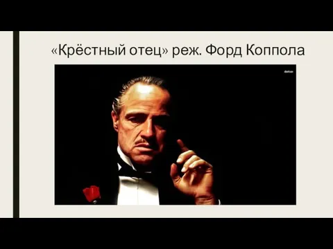 «Крёстный отец» реж. Форд Коппола