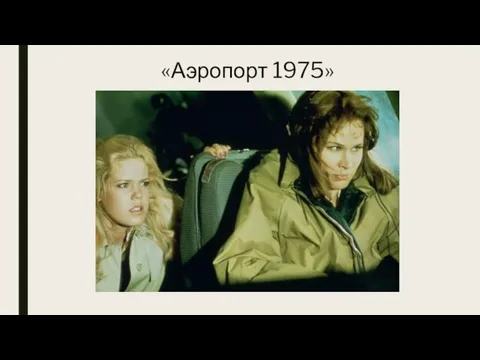 «Аэропорт 1975»