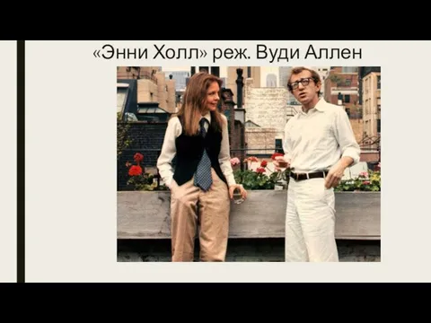 «Энни Холл» реж. Вуди Аллен