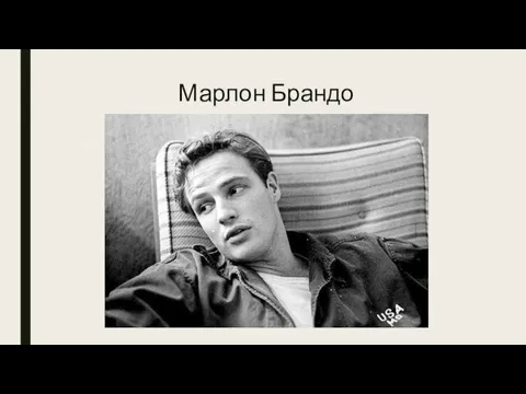 Марлон Брандо