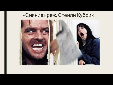 «Сияние» реж. Стенли Кубрик