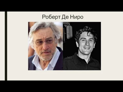 Роберт Де Ниро