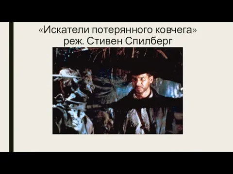 «Искатели потерянного ковчега» реж. Стивен Спилберг