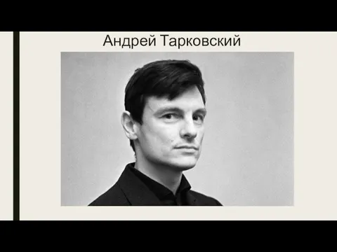 Андрей Тарковский