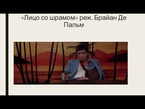 «Лицо со шрамом» реж. Брайан Де Пальм