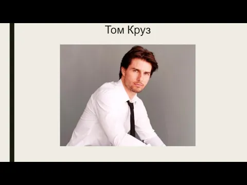 Том Круз