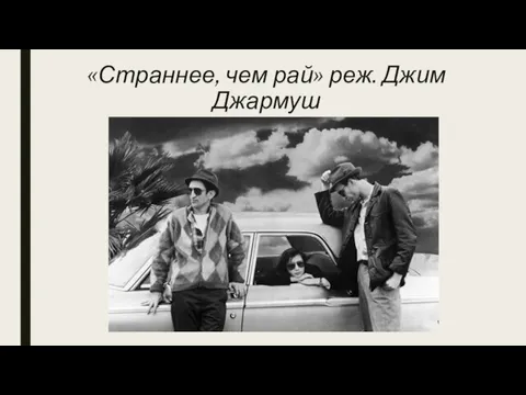 «Страннее, чем рай» реж. Джим Джармуш