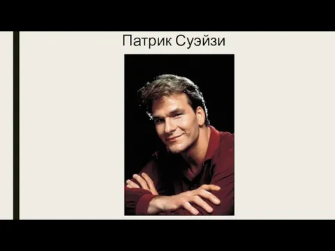 Патрик Суэйзи