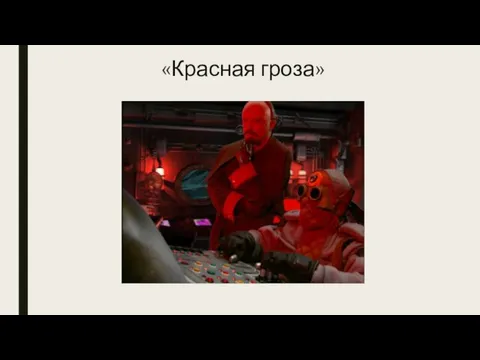 «Красная гроза»