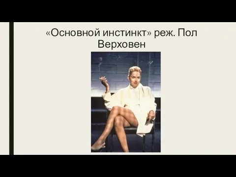 «Основной инстинкт» реж. Пол Верховен