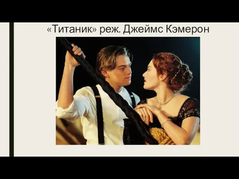 «Титаник» реж. Джеймс Кэмерон