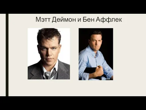 Мэтт Деймон и Бен Аффлек