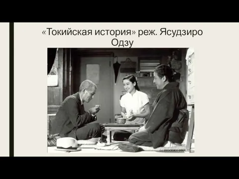 «Токийская история» реж. Ясудзиро Одзу