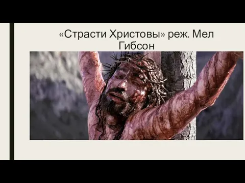 «Страсти Христовы» реж. Мел Гибсон