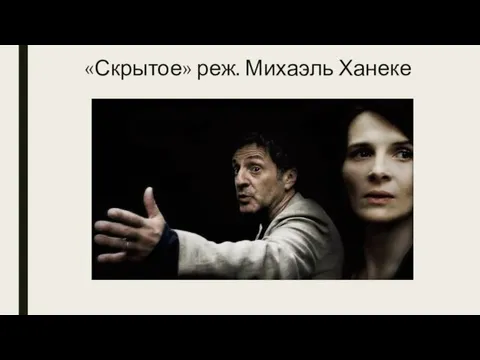 «Скрытое» реж. Михаэль Ханеке