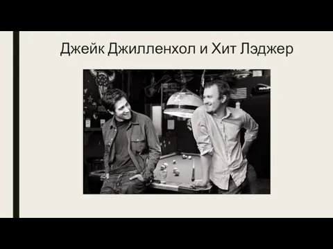 Джейк Джилленхол и Хит Лэджер