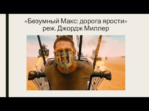 «Безумный Макс: дорога ярости» реж. Джордж Миллер