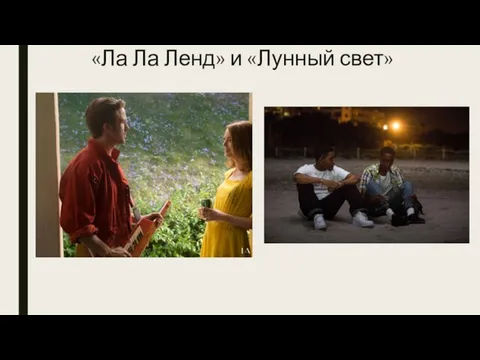 «Ла Ла Ленд» и «Лунный свет»