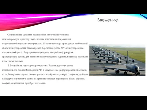 Современных условиях полноценная интеграция страны в международную транспортную систему невозможна без