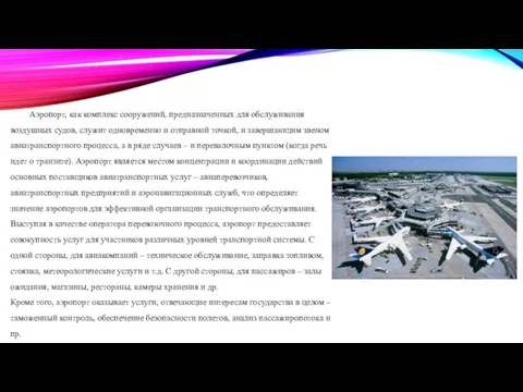 Аэропорт, как комплекс сооружений, предназначенных для обслуживания воздушных судов, служит одновременно