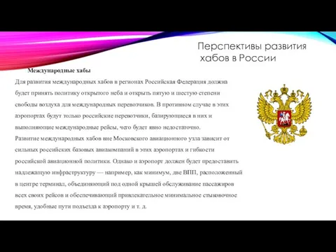 Перспективы развития хабов в России Международные хабы Для развития международных хабов