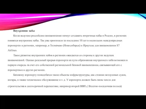 Внутренние хабы Когда ведущие российские авиакомпании начнут создавать вторичные хабы в