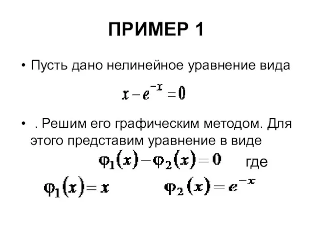 ПРИМЕР 1 Пусть дано нелинейное уравнение вида . Решим его графическим
