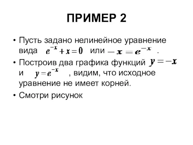 ПРИМЕР 2 Пусть задано нелинейное уравнение вида или . Построив два