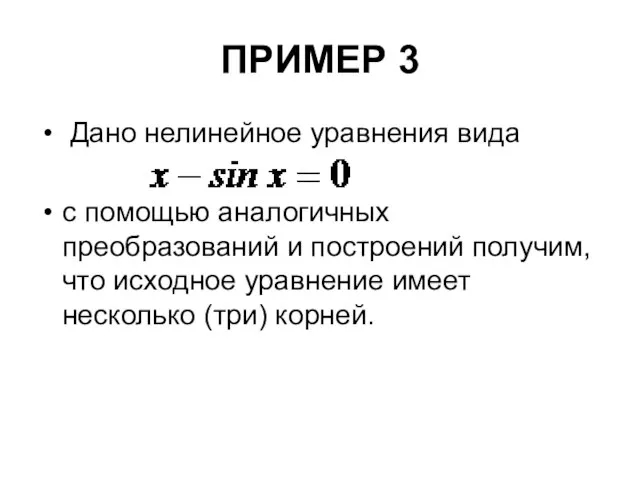 ПРИМЕР 3 Дано нелинейное уравнения вида с помощью аналогичных преобразований и