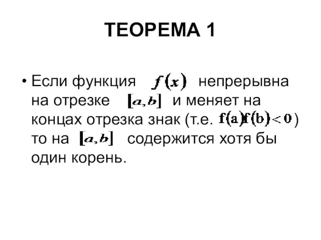 ТЕОРЕМА 1 Если функция непрерывна на отрезке и меняет на концах